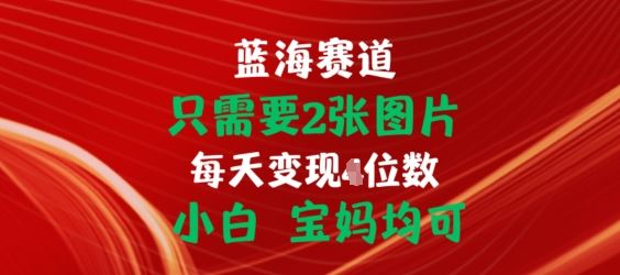 只需要2张图片，挂载链接出单赚佣金，小白宝妈均可【揭秘】