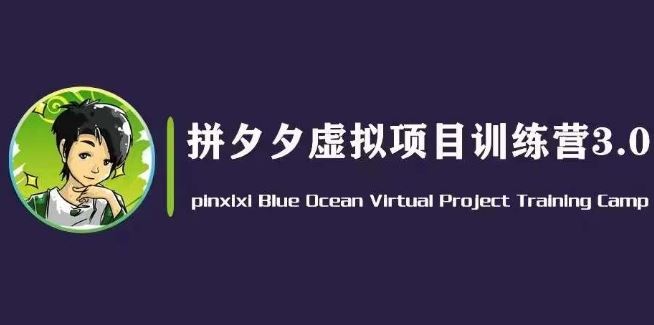 黄岛主·拼夕夕虚拟变现3.0，蓝海平台的虚拟项目，单天50-500+纯利润-创博项目库