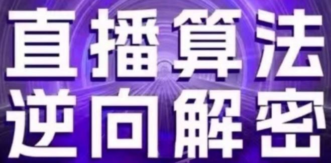 直播算法逆向解密(更新24年6月)：自然流的逻辑、选品排品策略、硬核的新号起号方式等-创博项目库