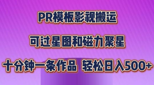 PR模板影视搬运，简单操作即可过原创，可过星图和磁力聚星，轻松日入几张【揭秘】-创博项目库