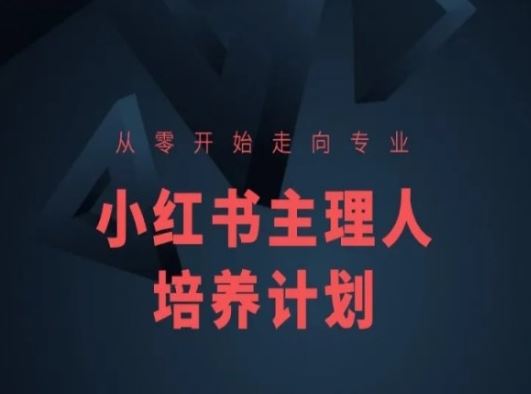 小红书课程简化版，从零开始走向专业，小红书主理人培养计划-创博项目库