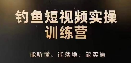 0基础学习钓鱼短视频系统运营实操技巧，钓鱼再到系统性讲解定位ip策划技巧-创博项目库