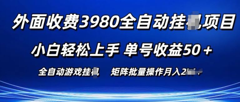 外面收费3980游戏自动搬砖项目 小白轻松上手 单号收益50+ 可批量操作【揭秘】-创博项目库