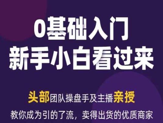 2024年新媒体流量变现运营笔记，教你成为引的了流，卖得出货的优质商家-创博项目库