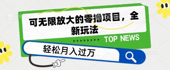 可无限放大的零撸项目，全新玩法，一天单机撸个50+没问题【揭秘】-创博项目库