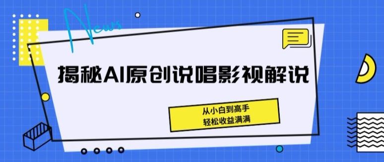 揭秘AI原创说唱影视解说，从小白到高手，轻松收益满满【揭秘】-创博项目库