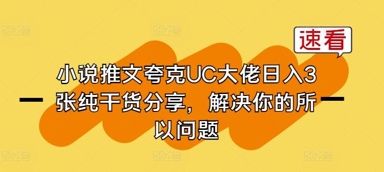 小说推文夸克UC大佬日入3张纯干货分享，解决你的所以问题-创博项目库