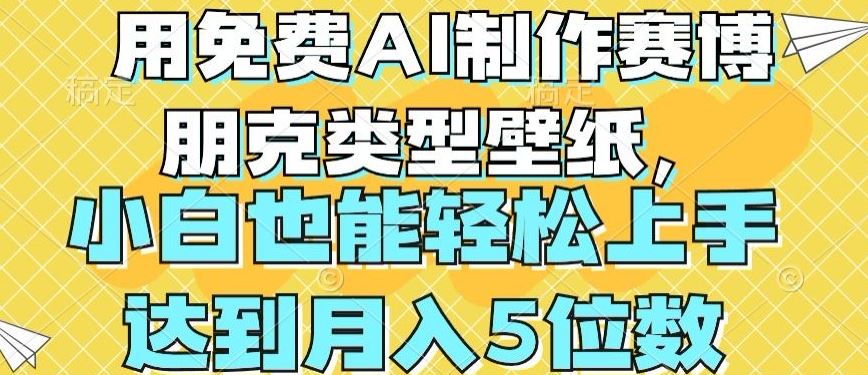 用免费AI制作赛博朋克类型壁纸，小白轻松上手，达到月入4位数【揭秘】-创博项目库