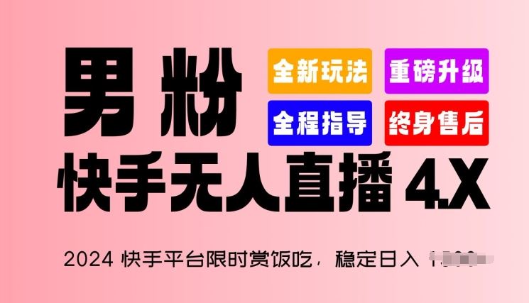 2024快手平台限时赏饭吃，稳定日入 1.5K+，男粉“快手无人直播 4.X”【揭秘】-创博项目库