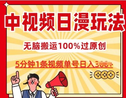 中视频日漫玩法，条条爆款5分钟1条，100%过原创，单号日入3张【揭秘】-创博项目库