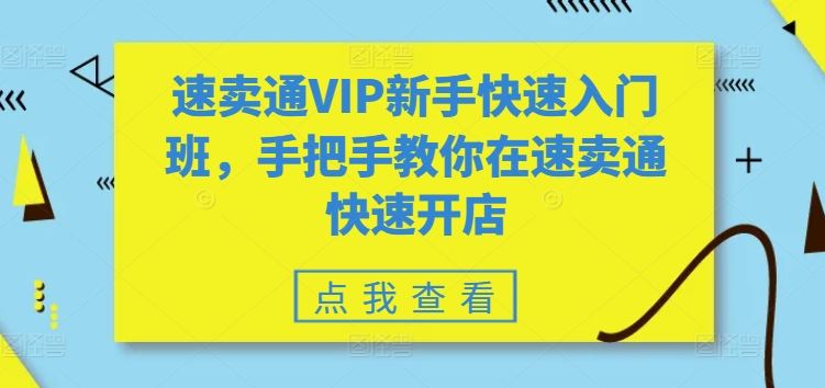 速卖通VIP新手快速入门班，手把手教你在速卖通快速开店-创博项目库