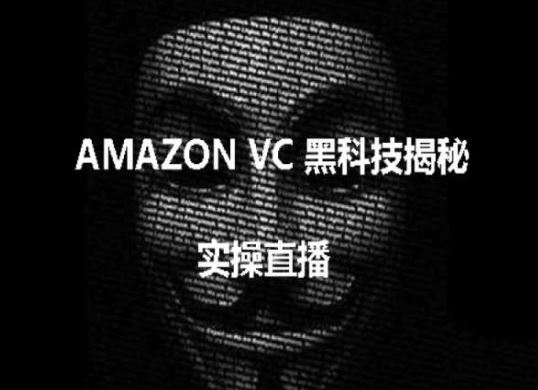 实操：AMAZON VC害人黑科技揭秘，跨境亚马逊教程-创博项目库