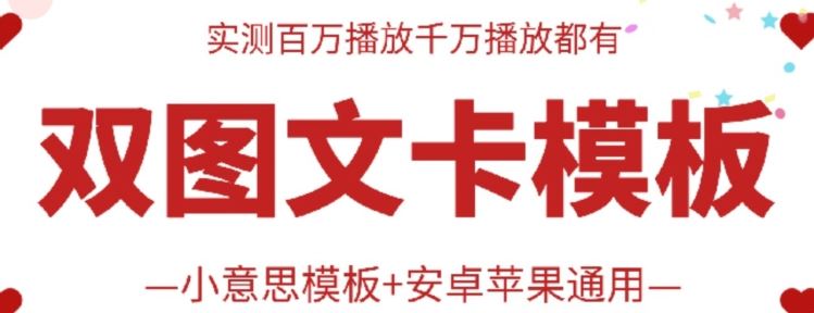 抖音最新双图文卡模板搬运技术，安卓苹果通用，百万千万播放嘎嘎爆-创博项目库