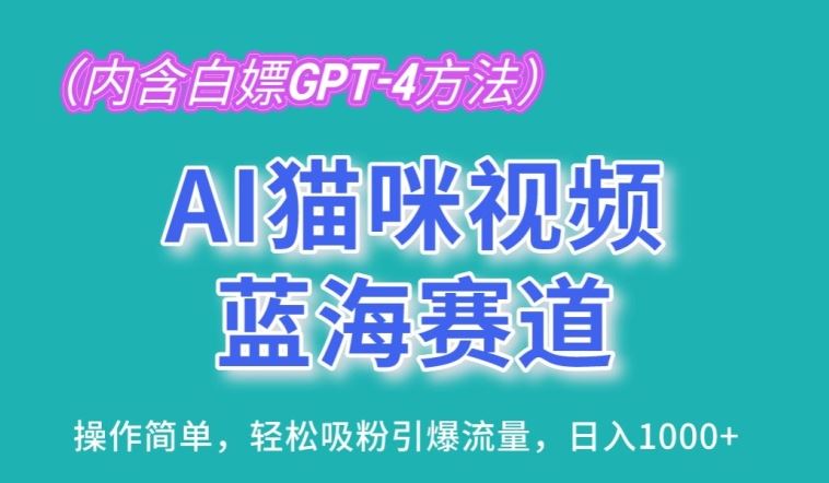 AI猫咪视频蓝海赛道，操作简单，轻松吸粉引爆流量，日入1K【揭秘】-创博项目库