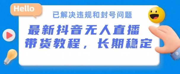 抖音无人直播带货，长期稳定，已解决违规和封号问题，开播24小时必出单【揭秘】-创博项目库