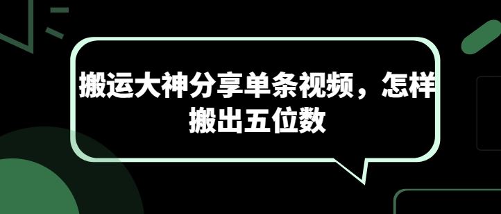 搬运大神分享单条视频，怎样搬出五位数-创博项目库