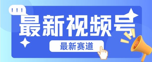 视频号全新赛道，碾压市面普通的混剪技术，内容原创度高，小白也能学会【揭秘】-创博项目库