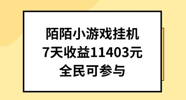 陌陌小游戏挂机直播，7天收入1403元，全民可操作【揭秘】-创博项目库