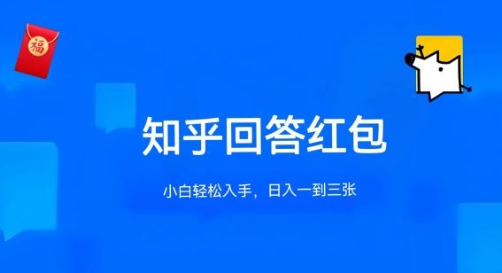 知乎答题红包项目最新玩法，单个回答5-30元，不限答题数量，可多号操作【揭秘】-创博项目库