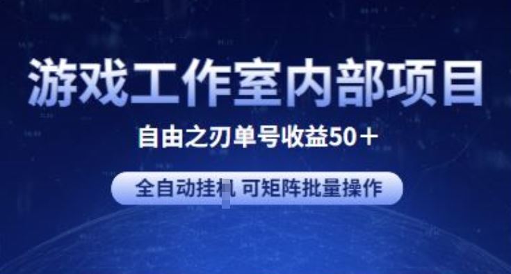 游戏工作室内部项目 自由之刃2 单号收益50+ 全自动挂JI 可矩阵批量操作【揭秘】-创博项目库