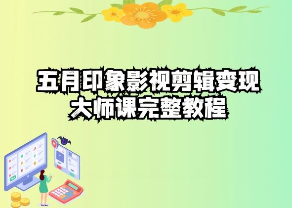 五自印象影视剪辑变现大师课完整教程-创博项目库