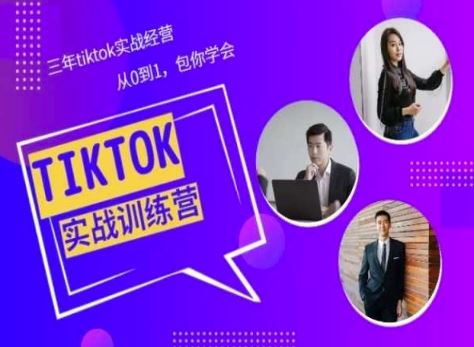 Tiktok美区实战经验课程分享，三年tiktok实战经营，从0到1包你学会-创博项目库