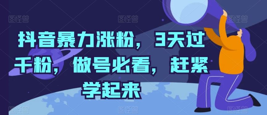 抖音暴力涨粉，3天过千粉，做号必看，赶紧学起来【揭秘】-创博项目库