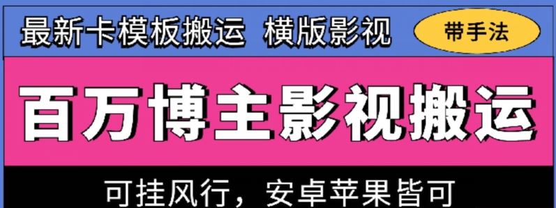 百万博主影视搬运技术，卡模板搬运、可挂风行，安卓苹果都可以【揭秘】-创博项目库