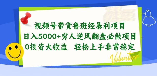 视频号带货鲁班经暴利项目，穷人逆风翻盘必做项目，0投资大收益轻松上手非常稳定【揭秘】-创博项目库