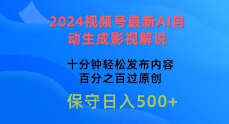 2024视频号最新AI自动生成影视解说，十分钟轻松发布内容，百分之百过原创【揭秘】-创博项目库