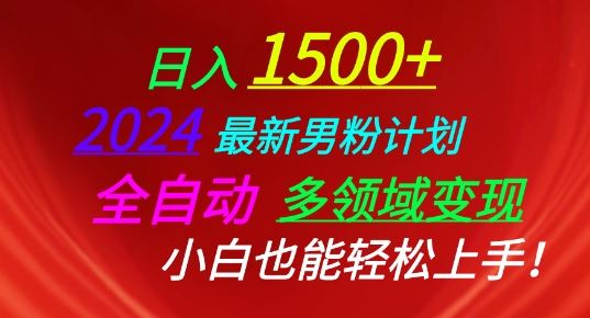 2024最新男粉计划，全自动多领域变现，小白也能轻松上手【揭秘】-创博项目库