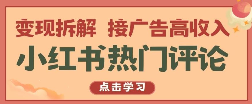 小红书热门评论，变现拆解，接广告高收入【揭秘 】-创博项目库