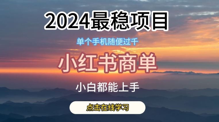 2024最稳蓝海项目，小红书商单项目，没有之一【揭秘】-创博项目库