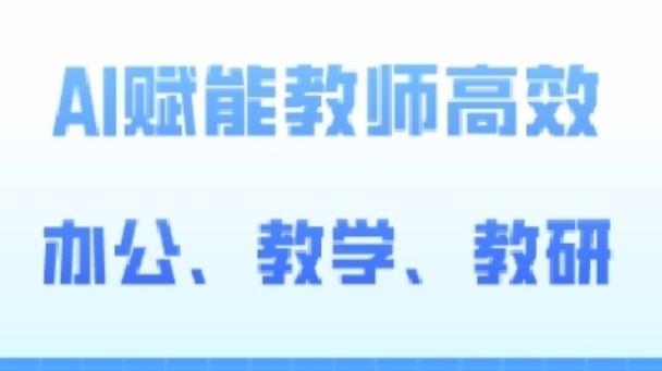 2024AI赋能高阶课，AI赋能教师高效办公、教学、教研-创博项目库