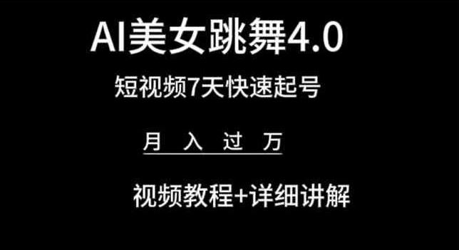 AI美女跳舞4.0，短视频7天快速起号，月入过万 视频教程+详细讲解【揭秘】-创博项目库