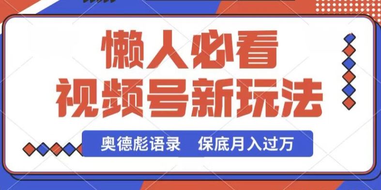 视频号新玩法，奥德彪语录，视频制作简单，流量也不错，保底月入过W【揭秘】-创博项目库