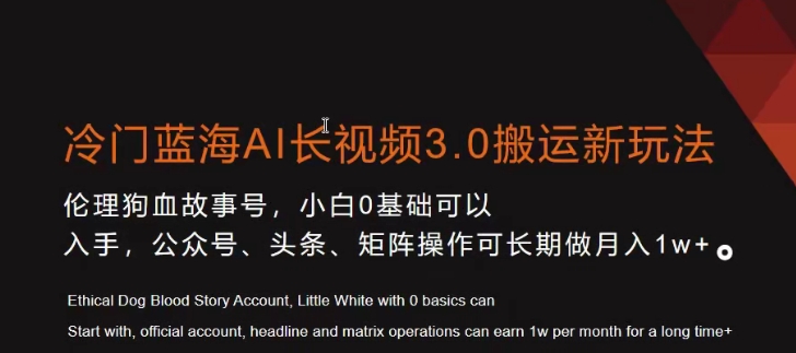 冷门蓝海AI长视频3.0搬运新玩法，小白0基础可以入手，公众号、头条、矩阵操作可长期做月入1w+【揭秘】-创博项目库