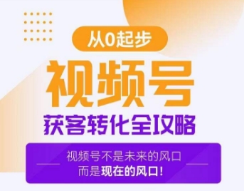 视频号获客转化全攻略，手把手教你打造爆款视频号！-创博项目库