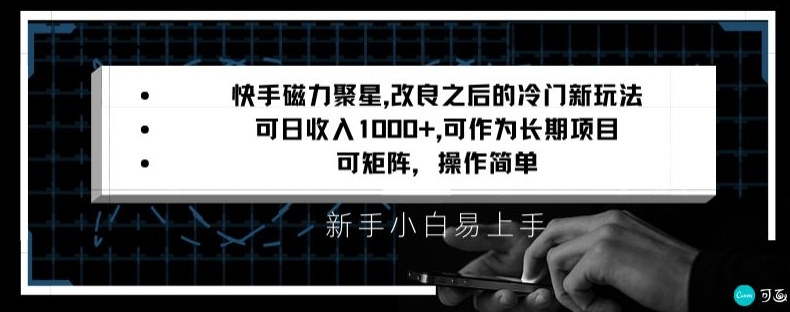 快手磁力聚星改良新玩法，可日收入1000+，矩阵操作简单，收益可观【揭秘】-创博项目库