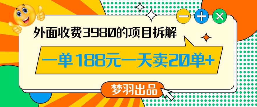 外面收费3980的年前必做项目一单188元一天能卖20单【拆解】-创博项目库