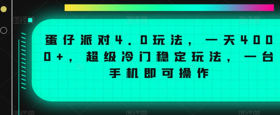 蛋仔派对4.0玩法，一天4000+，超级冷门稳定玩法，一台手机即可操作【揭秘】-创博项目库