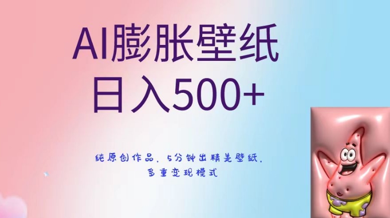 AI膨胀壁纸日入500+，纯原创作品，5分钟出精美壁纸，多重变现模式【揭秘】-创博项目库