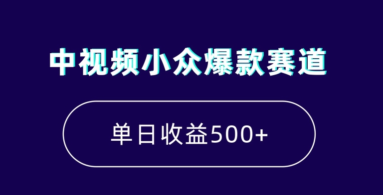 中视频小众爆款赛道，7天涨粉5万+，小白也能无脑操作，轻松月入上万【揭秘】-创博项目库