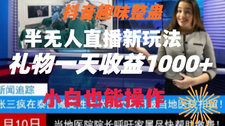 抖音趣味整蛊半无人直播新玩法，礼物收益一天1000+小白也能操作【揭秘】-创博项目库