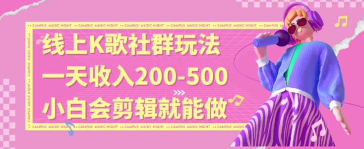 线上K歌社群结合脱单新玩法，无剪辑基础也能日入3位数，长期项目【揭秘】-创博项目库