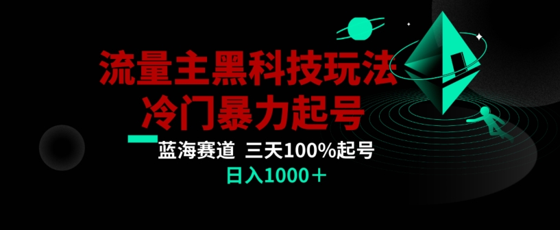 公众号流量主AI掘金黑科技玩法，冷门暴力三天100%打标签起号，日入1000+【揭秘】-创博项目库