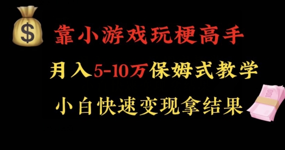 靠小游戏玩梗高手月入5-10w暴力变现快速拿结果【揭秘】-创博项目库