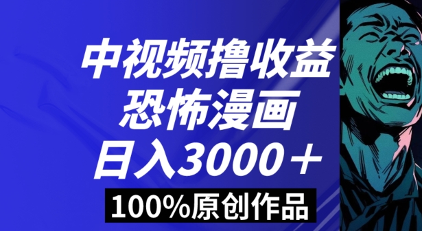 恐怖漫画中视频暴力撸收益，日入3000＋，100%原创玩法，小白轻松上手多种变现方式【揭秘】-创博项目库