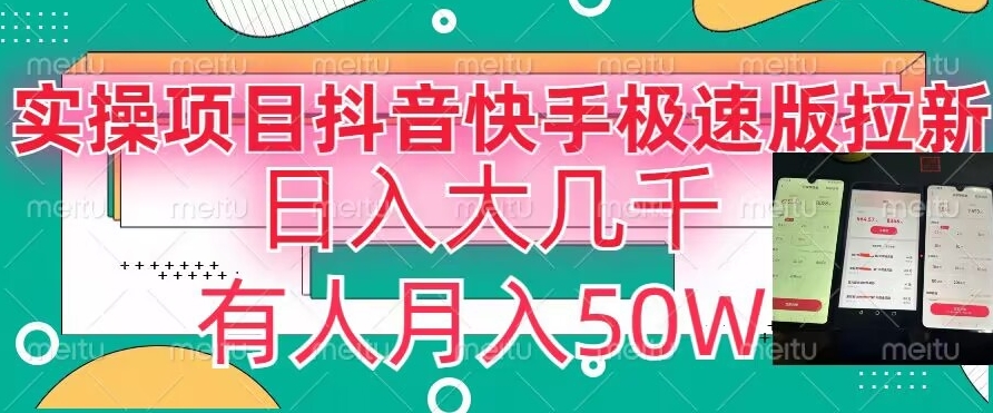 瓜粉暴力拉新，抖音快手极速版拉新玩法有人月入50W【揭秘】-创博项目库