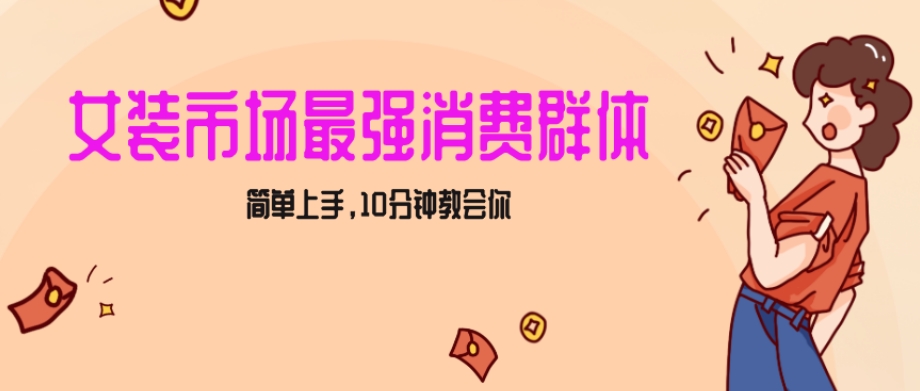 女生市场最强力！小红书女装引流，轻松实现过万收入，简单上手，10分钟教会你【揭秘】-创博项目库